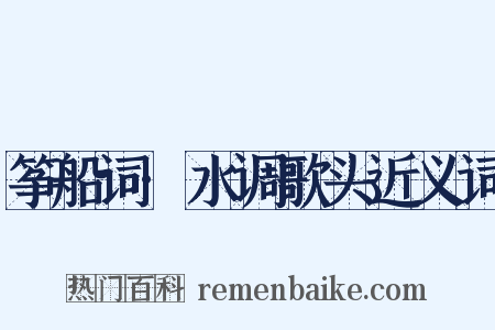 筝船词·水调歌头近义词是什么意思的图片